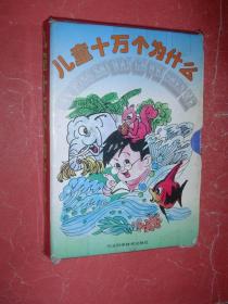 儿童十万个为什么(1一7)95年1版5印，非馆藏，85品