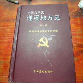 中国共产党遂溪地方史