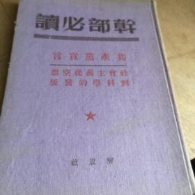 共产党宣言 精装版九品1949年印3000册解放社A4区