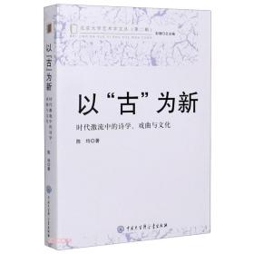 【社科】以“古”为新：时代激流中的诗学、戏曲与文化