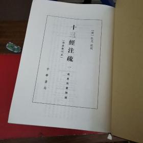 十三经注疏（清嘉庆刊本）全5册