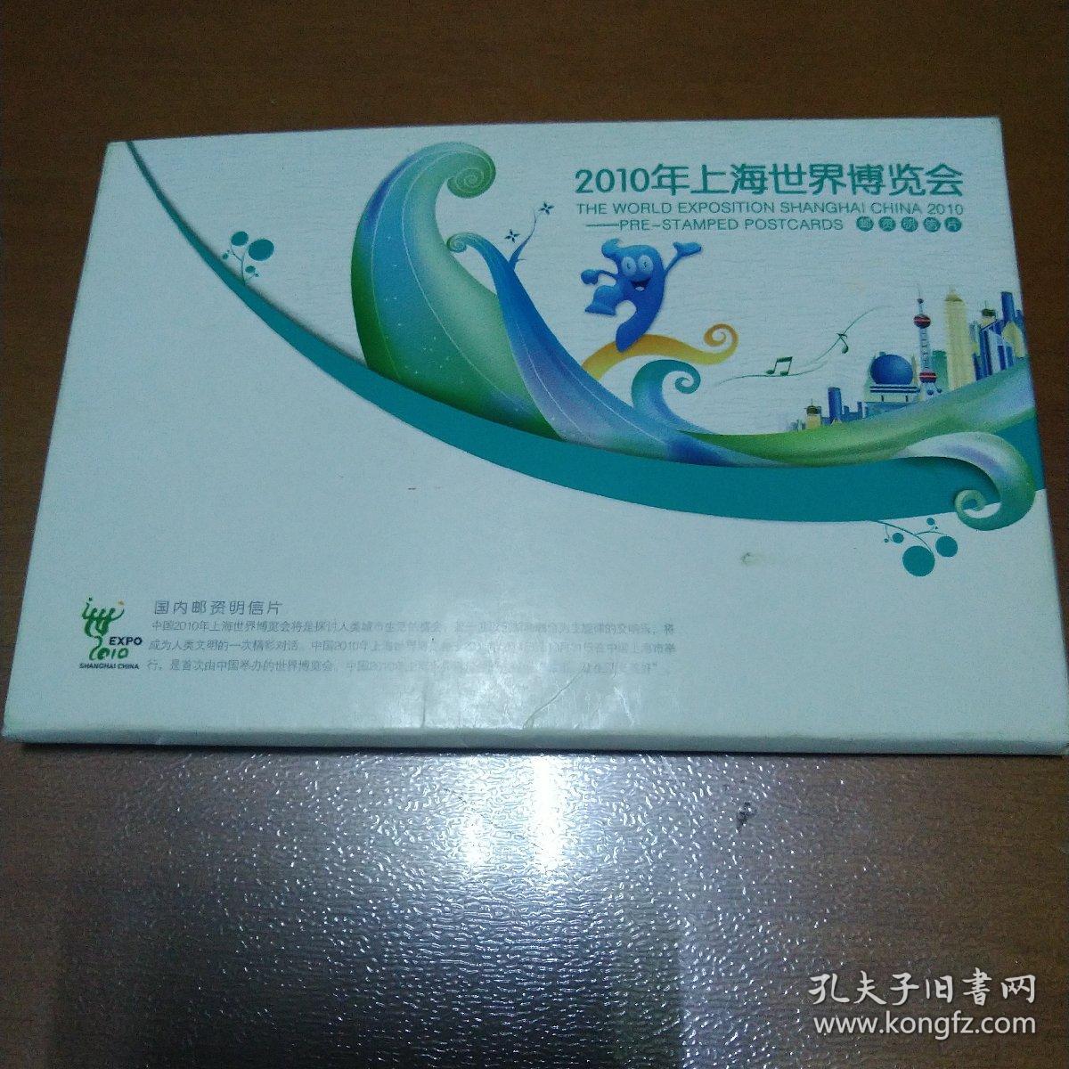 2010年上海世界博览会邮资明信片  有函套8张全