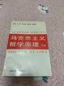 马克思主义哲学原理(上下册)