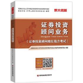 证券投资顾问业务(证券投资顾问胜任证券业从业人员专项业务类资格考