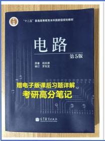 二手 电路 第五版 邱关源 西安交大课本 考研教材2006年正版 高教