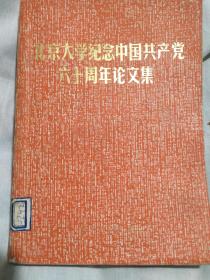 北京大学纪念中国共产党六十周年论文集