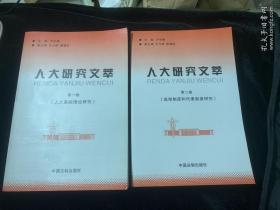 人大研究文萃  1   2两本合售