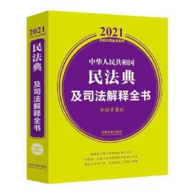 中华人民共和国民法典及司法解释全书