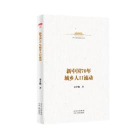 中华人民共和国史小丛书  新中国70年城乡人口流动