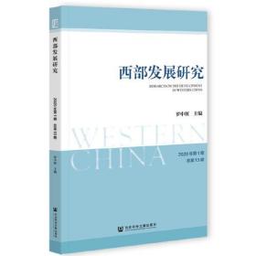 西部发展研究 2020年第1期 总第13期