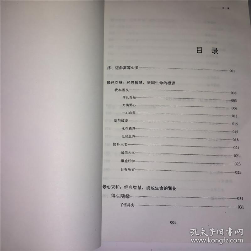 让幸福与经典同行 儒释道与中国人的心灵智慧