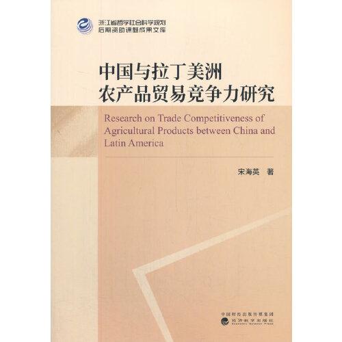 中国与拉丁美洲农产品贸易竞争力研究