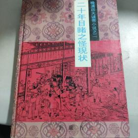 20年目睹之怪现状 晚清四大谴责小说之二