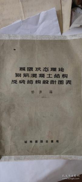 极限状态理论钢筋混凝土结构及砖结构设计图表 1957年一版一印