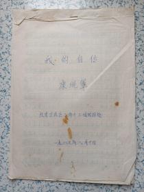 我的自传~康现军（北京卫成区三师十三团政治处）手稿