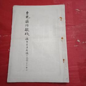 1937年版《台儿庄歼敌战》（16开7页；内容有:陈诚《台儿庄会战之经过》、剑心《歼寇佳话》、张左君《台儿庄歼寇记》、长江的报道《慰问台儿庄》、冯玉祥的诗《台儿庄》、易君左的诗《鲁南大捷歌》、胡绍轩的童谣《台儿庄》，并载漫画《伟大的歼灭战》；竖排版繁体字）