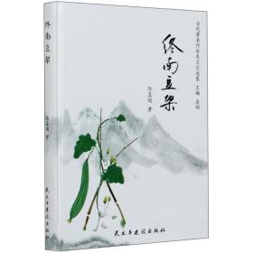 终南豆架/当代著名作家美文自选集