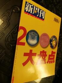 新周刊 2000大盘点 2001年第1期 总第98期 品新未阅