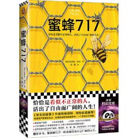 蜜蜂717（《使女的故事》作者盛赞推荐！恰恰是看似不正常的人，活出了自由而广阔的人生。）