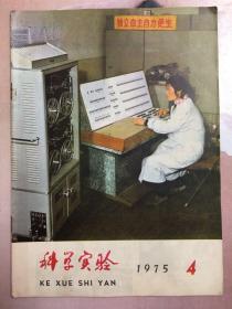 科學(xué)實(shí)驗(yàn)1975.4（水稻坐蔸調(diào)研記等）