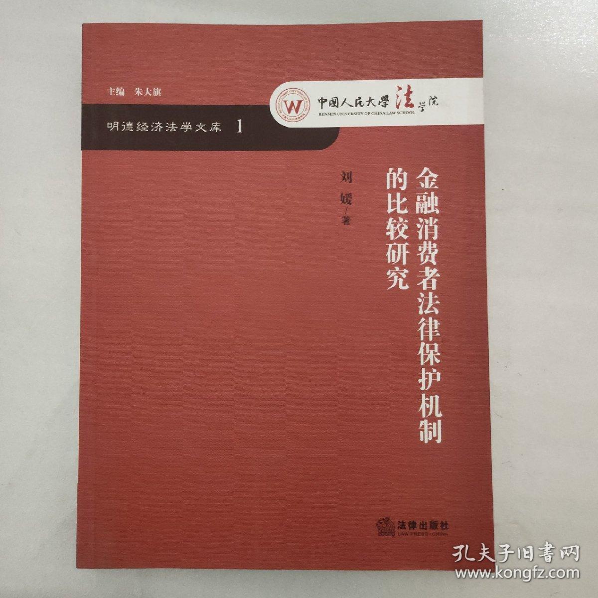 明德经济法学文库：金融消费者法律保护机制的比较研究