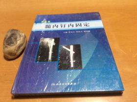 髓内钉内固定（第2版）   塑封膜未拆