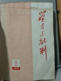 学习与批判(1973年第1，3期，1974年第1，3，4，5，6期)，共7册合订。