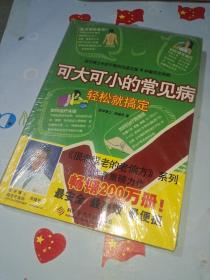 可大可小的常见病轻松搞定