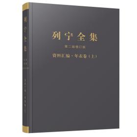 《列宁全集》第二版增订版资料汇编·年表卷（上、下）9787010227733人民出版社 j