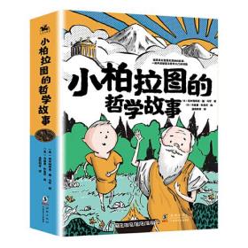 【樊登推荐】小柏拉图的哲学故事（全八册）