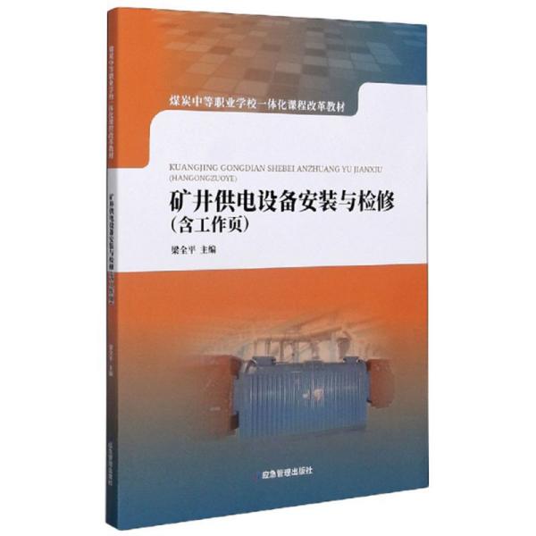 矿井供电设备安装与检修（含工作页）