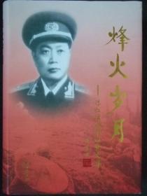 烽火岁月-陈仁洪将军回忆文集(将军之子签名本)