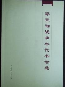 郑天翔战争年代书信选(生平简介第5-6页残缺半页.郑天翔之子郑京生签名本)