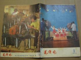 无线电（1973年第1、2期）复刊号