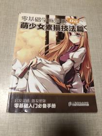 零基础学画漫画 2：萌少女素描技法篇