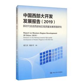 中国西部大开发发展报告（2019）：新时代促进西部地区高质量发展思路研究