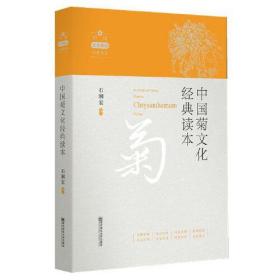 中国菊文化经典读本