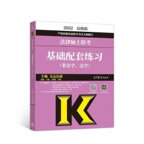 法律硕士联考基础配套练习（非法学、法学）2022