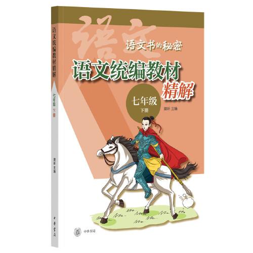 语文统编教材精解