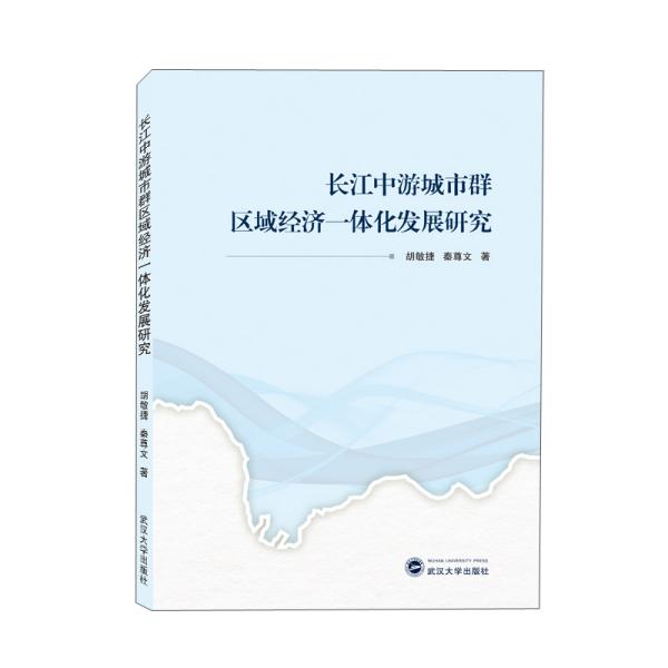 长江中游城市群区域经济一体化发展研究 胡敏捷、秦尊文 武汉大学出版社