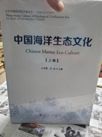 中国海洋生态文化（上、下卷）