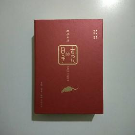 古人的日子：庚子年历（2020年） 精装本