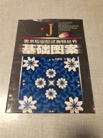 基础图案（美术专业应试指导丛书）