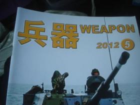 兵器。2012 5