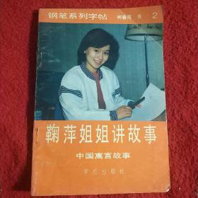 鞠萍姐姐讲故事(中国寓言故事)隶书字帖