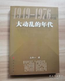 大动乱的年代：1949-1976年的中国