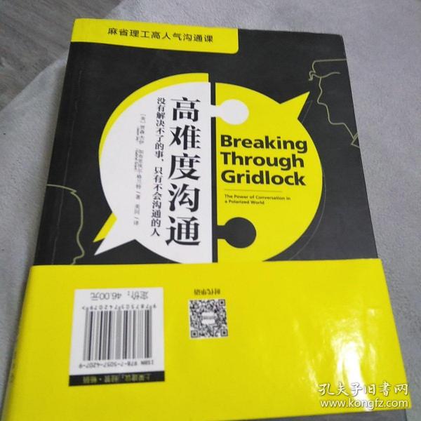 高难度沟通:麻省理工高人气沟通课