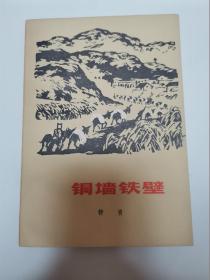 铜墙铁壁