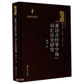 番汉合时掌中珠词汇历史研究(精)/西夏学文库