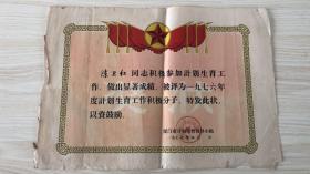 厦门市计生领导小组工作积极份子奖状 规格长38×26.5